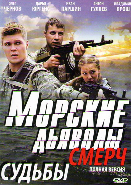 Смотреть Морские дьяволы. Смерч 2 1 сезон онлайн бесплатно в HD качестве на русском языке